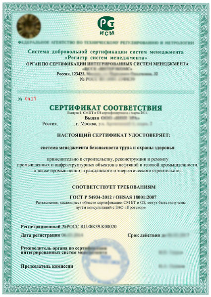 Сертификат OHSAS 18001