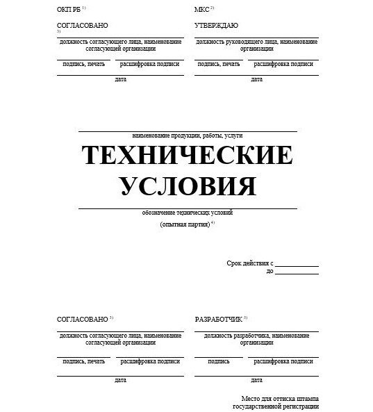 Разработка технических условий (Разработка ТУ)