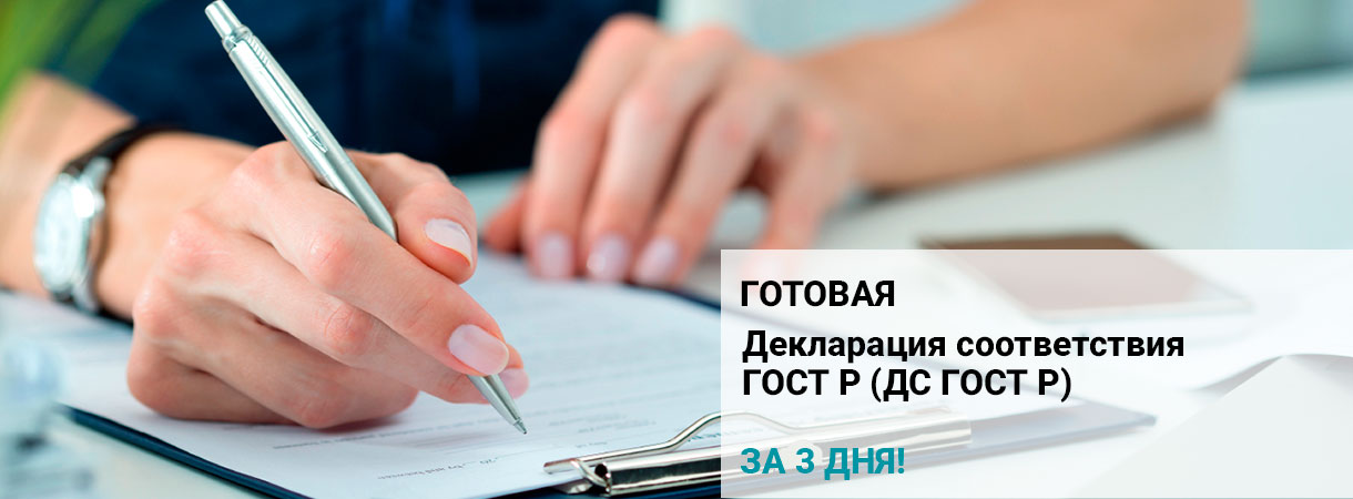 Декларация соответствия ГОСТ Р (ДС ГОСТ Р)