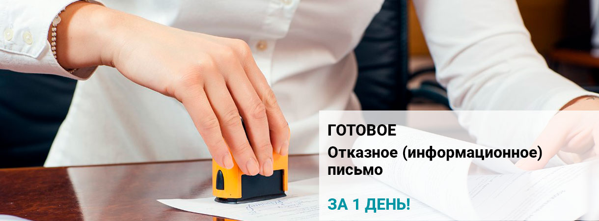 Отказное (информационное) письмо