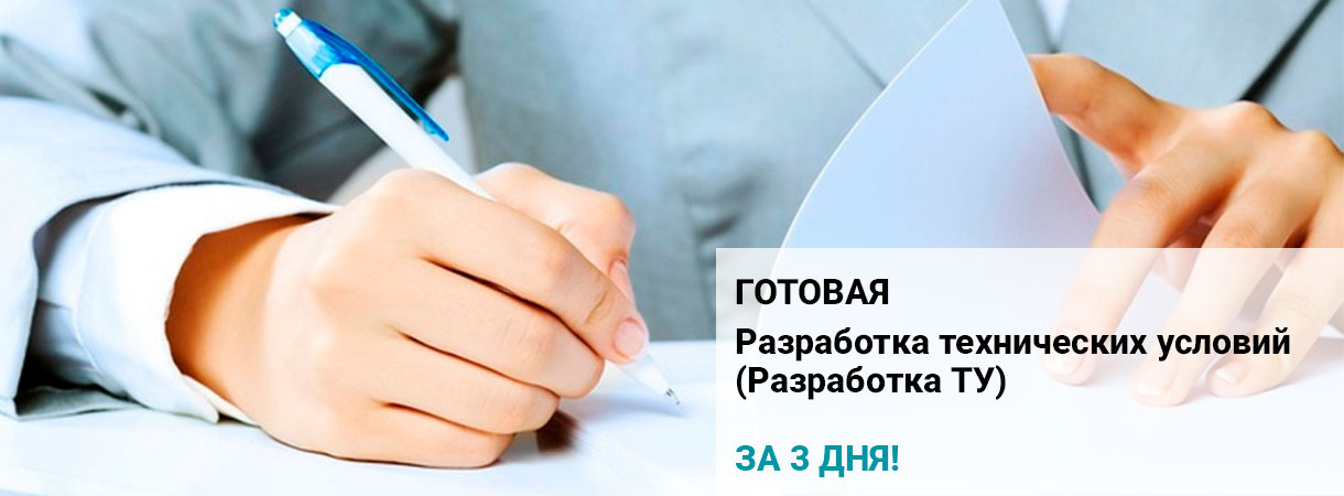Разработка технических условий (Разработка ТУ)