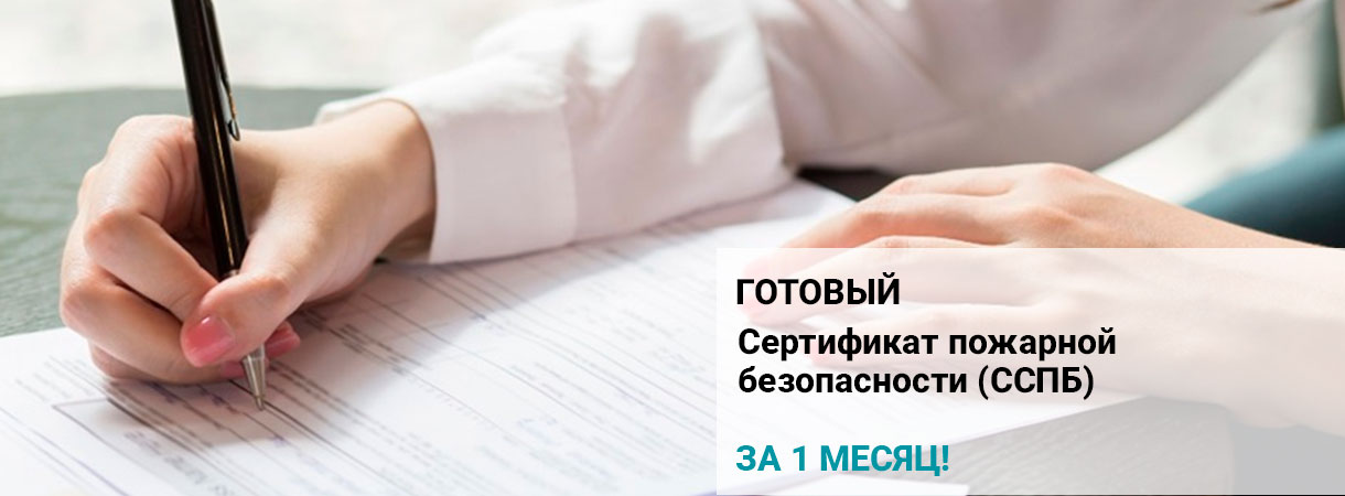 Сертификат пожарной безопасности (ССПБ)