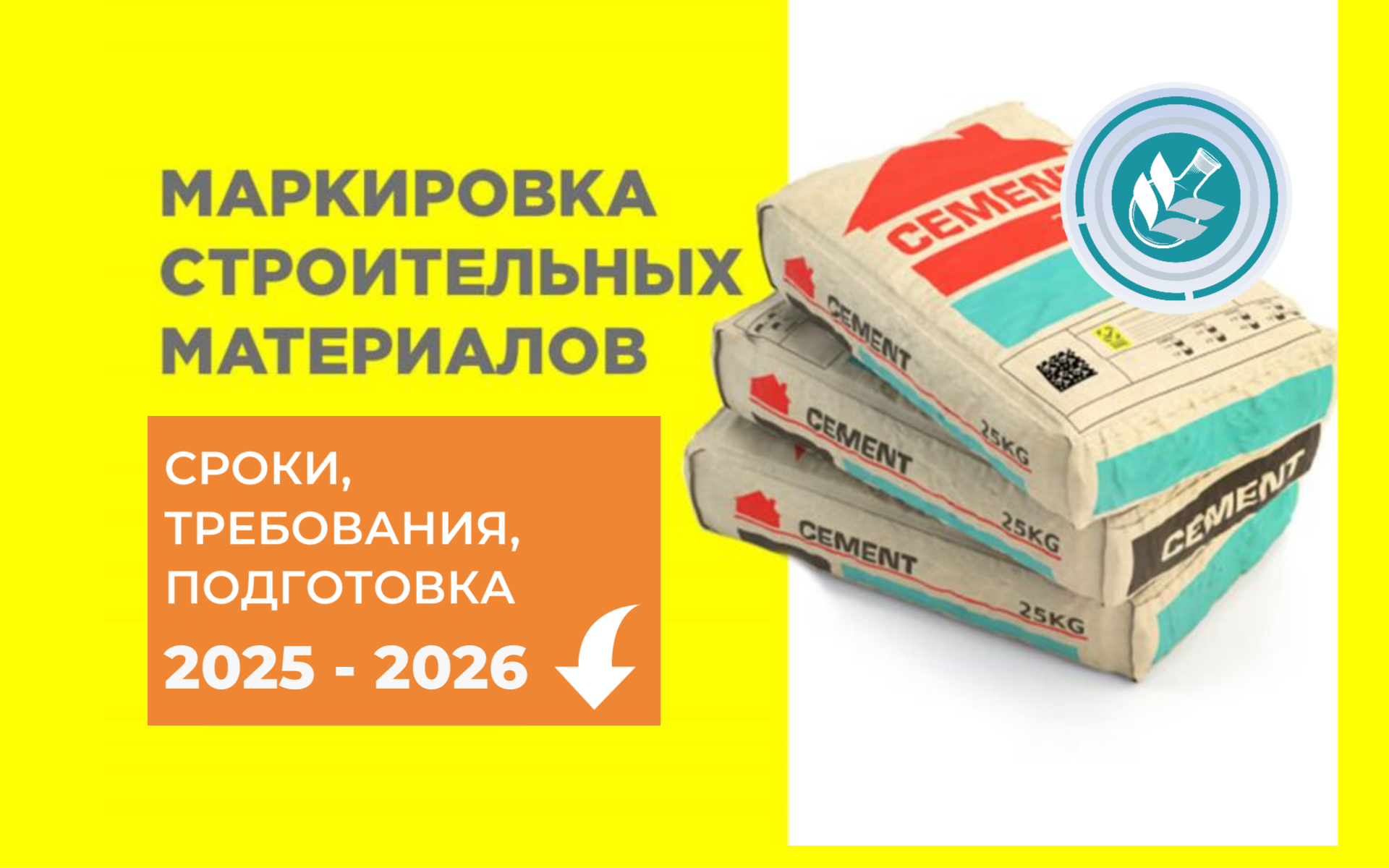 Маркировка строительных материалов