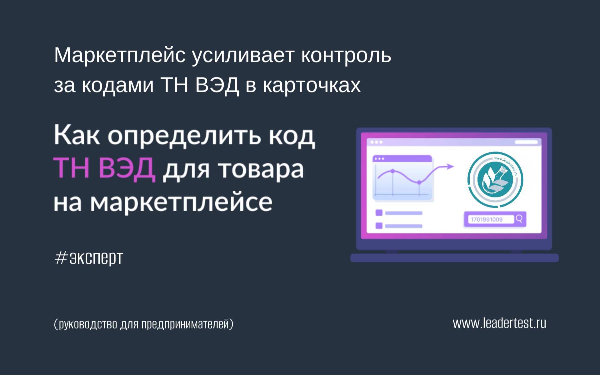 Маркетплейс (МП) усиливает контроль за кодами ТН ВЭД в карточках товаров, что нужно знать продавцу